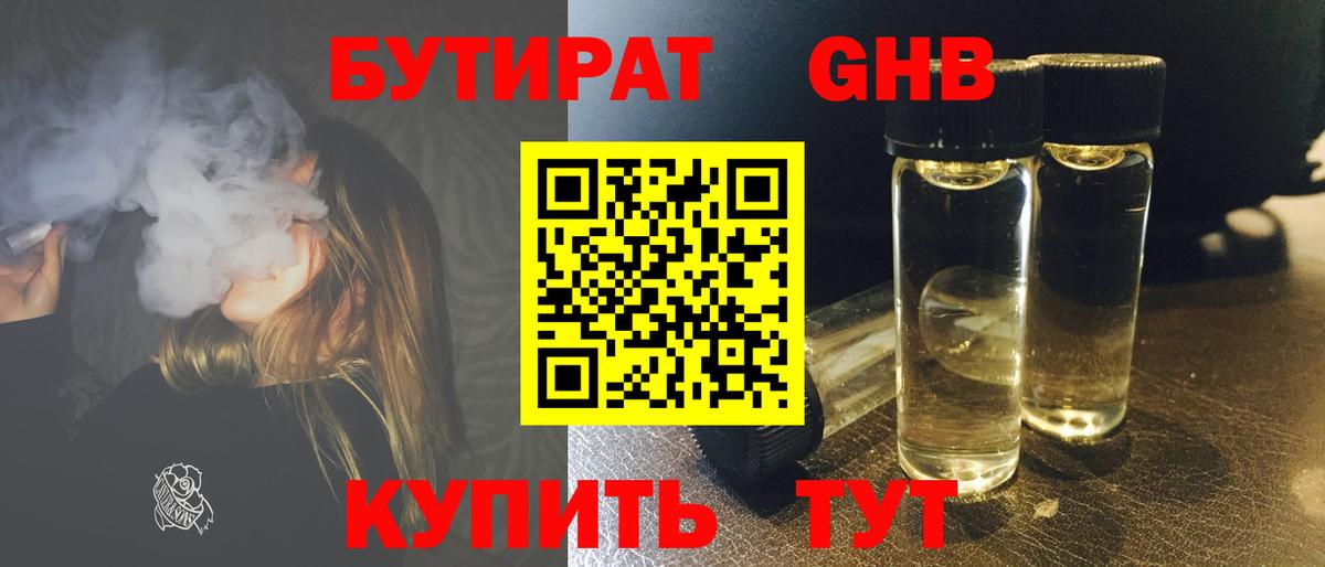 БУТИРАТ оксибутират Брянск