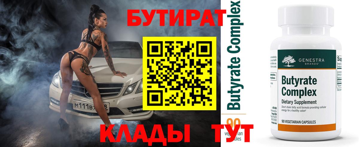 БУТИРАТ бутандиол  Вход с VPN  Брянск 