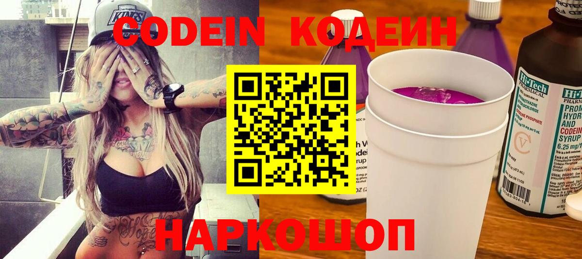 Кодеиновый сироп Lean Purple Drank  Кодеин напиток Lean (лин)  Вход с VPN  Брянск 
